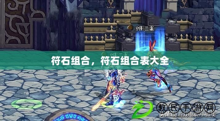 符石組合，符石組合表大全