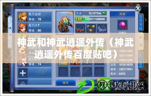 神武和神武逍遙外傳(神武逍遙外傳百度貼吧) 神武和神武逍遙外傳(神武逍遙外傳百度貼吧)