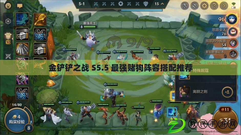 金鏟鏟之戰 S5.5 最強賭狗陣容搭配推薦