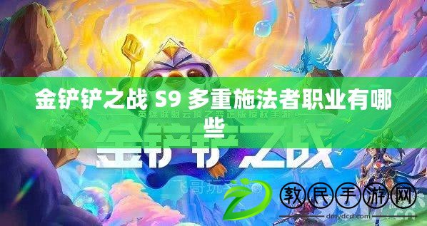 金鏟鏟之戰 S9 多重施法者職業有哪些