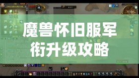 魔獸懷舊服軍銜升級攻略