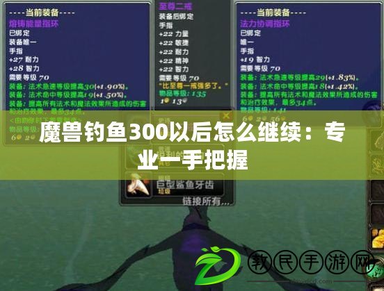 魔獸釣魚300以后怎么繼續:專業一手把握 魔獸釣魚300以后怎么繼續:專業一手把握