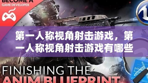 第一人稱視角射擊游戲，第一人稱視角射擊游戲有哪些模塊