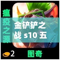 金鏟鏟之戰 s10 五費棋子一覽