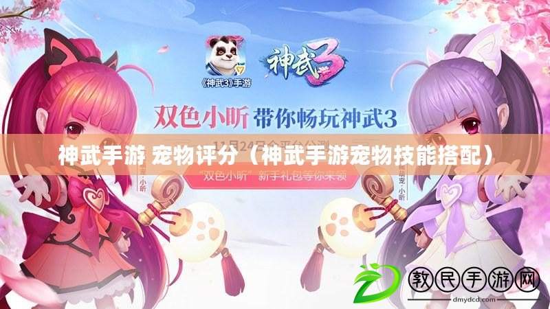 神武手游 寵物評分(神武手游寵物技能搭配) 神武手游 寵物評分(神武手游寵物技能搭配)