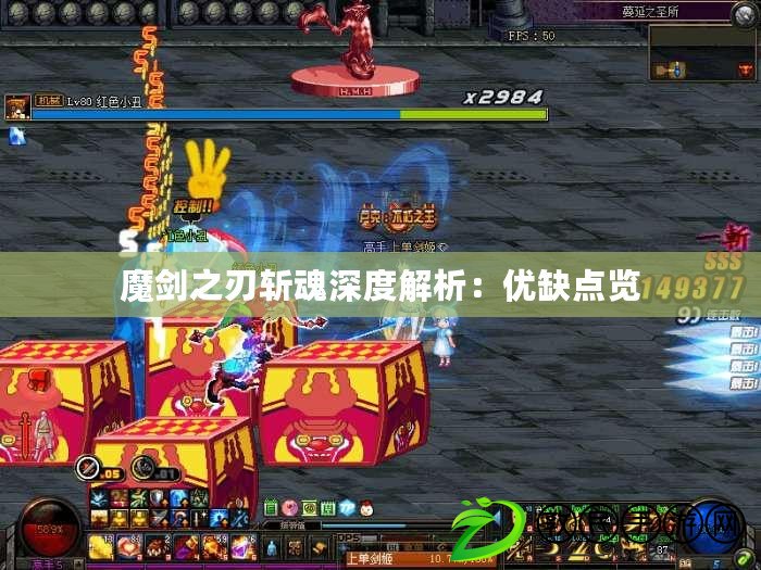 魔劍之刃斬魂深度解析:優缺點覽 魔劍之刃斬魂深度解析:優缺點覽
