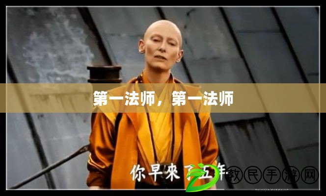 第一法師，第一法師