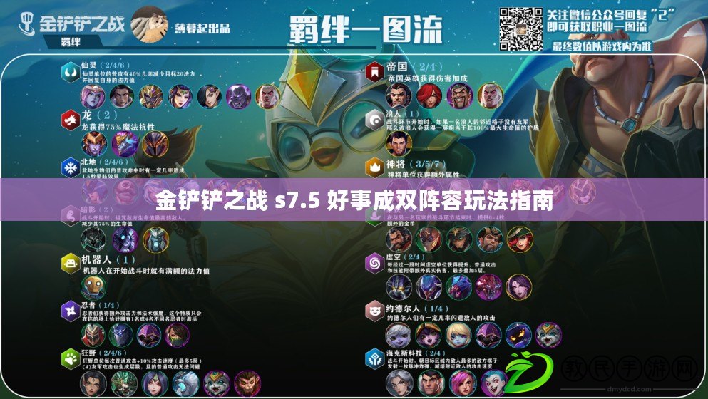 金鏟鏟之戰 s7.5 好事成雙陣容玩法指南