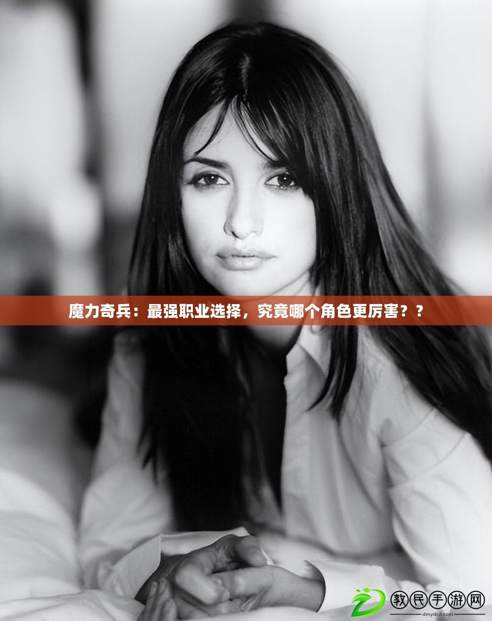 魔力奇兵：最強職業選擇，究竟哪個角色更厲害？？
