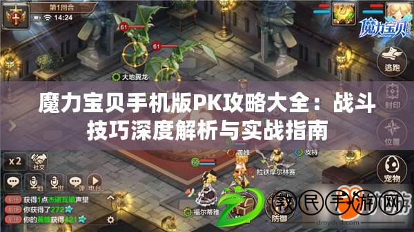 魔力寶貝手機版PK攻略大全：戰斗技巧深度解析與實戰指南