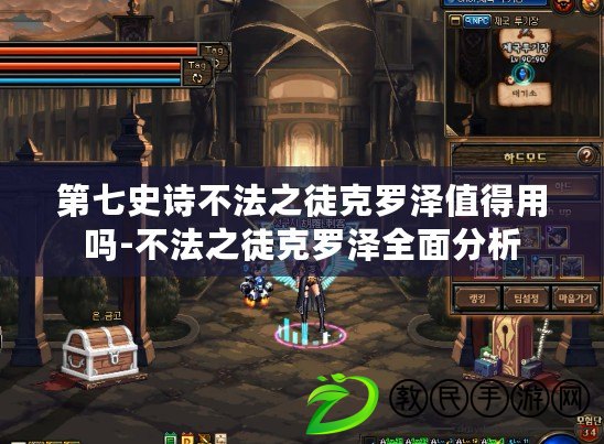 第七史詩不法之徒克羅澤值得用嗎-不法之徒克羅澤全面分析 第七史詩不法之徒克羅澤值得用嗎-不法之徒克羅澤全面分析