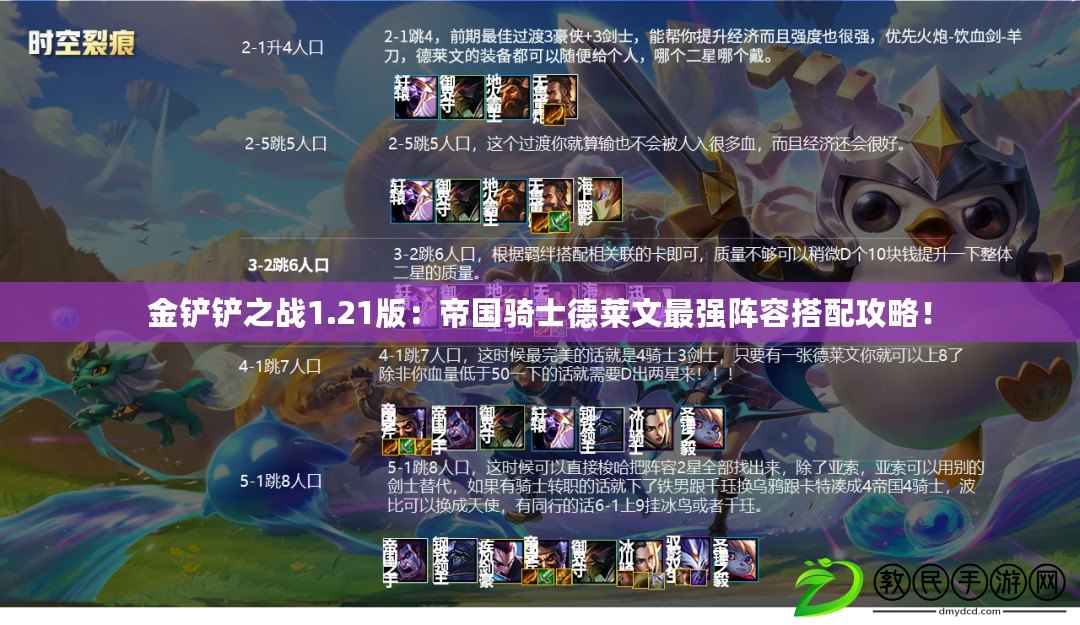 金鏟鏟之戰1.21版：帝國騎士德萊文最強陣容搭配攻略！