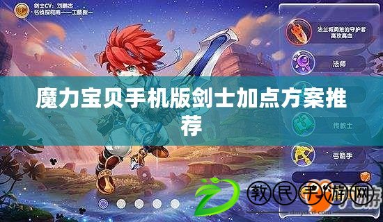 魔力寶貝手機版劍士加點方案推薦