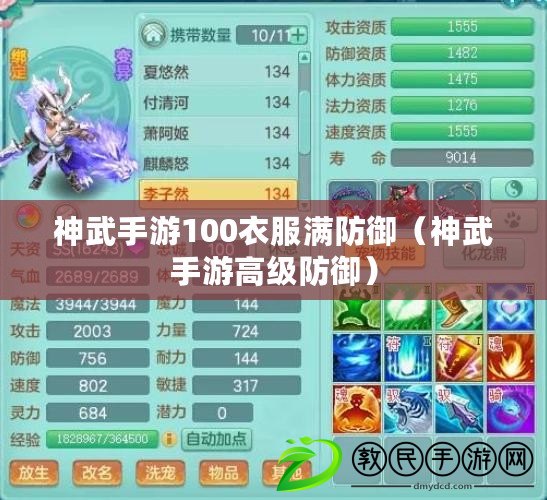 神武手游100衣服滿防御(神武手游高級防御) 神武手游100衣服滿防御(神武手游高級防御)