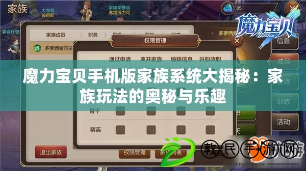 魔力寶貝手機版家族系統大揭秘:家族玩法的奧秘與樂趣 魔力寶貝手機版家族系統大揭秘:家族玩法的奧秘與樂趣