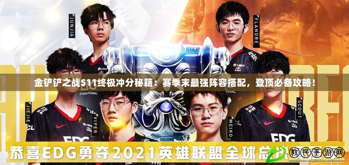 金鏟鏟之戰S11終極沖分秘籍：賽季末最強陣容搭配，登頂必備攻略！