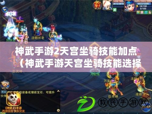 神武手游2天宮坐騎技能加點(神武手游天宮坐騎技能選擇) 神武手游2天宮坐騎技能加點(神武手游天宮坐騎技能選擇)