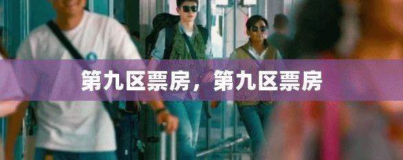第九區票房，第九區票房