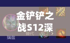 金鏟鏟之戰S12深度解析：咖啡復蘇猴陣容策略與實戰技巧全揭秘！