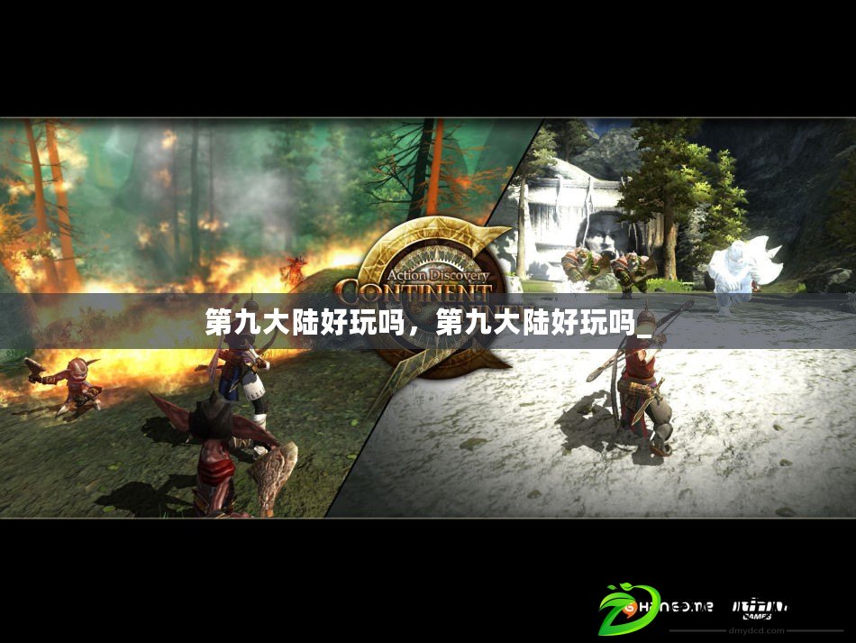 第九大陸好玩嗎，第九大陸好玩嗎_
