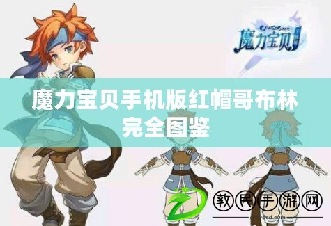 魔力寶貝手機版紅帽哥布林完全圖鑒
