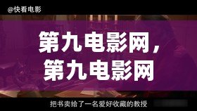 第九電影網，第九電影網