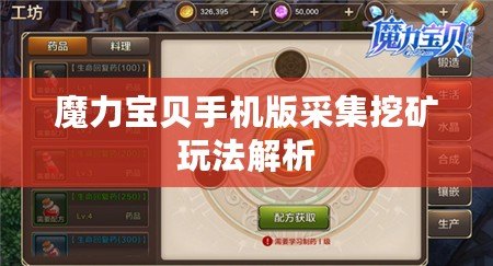 魔力寶貝手機版采集挖礦玩法解析