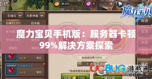魔力寶貝手機版：服務器卡頓99%解決方案探索