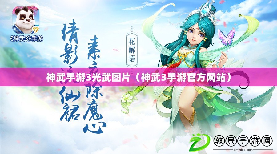 神武手游3光武圖片（神武3手游官方網站）