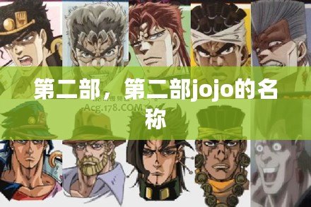 第二部，第二部jojo的名稱