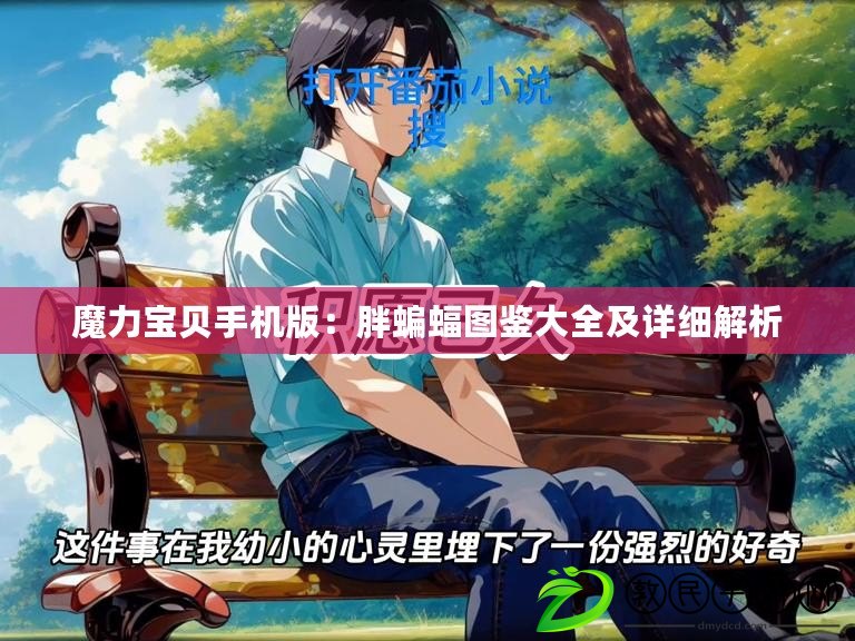 魔力寶貝手機版：胖蝙蝠圖鑒大全及詳細解析