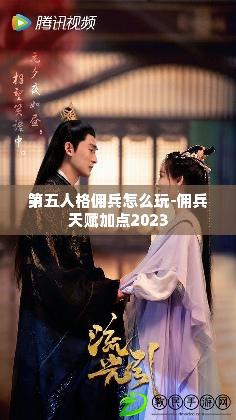 第五人格傭兵怎么玩-傭兵天賦加點2023 第五人格傭兵怎么玩-傭兵天賦加點2023