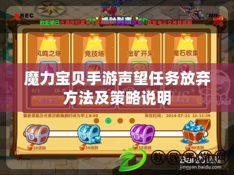 魔力寶貝手游聲望任務放棄方法及策略說明