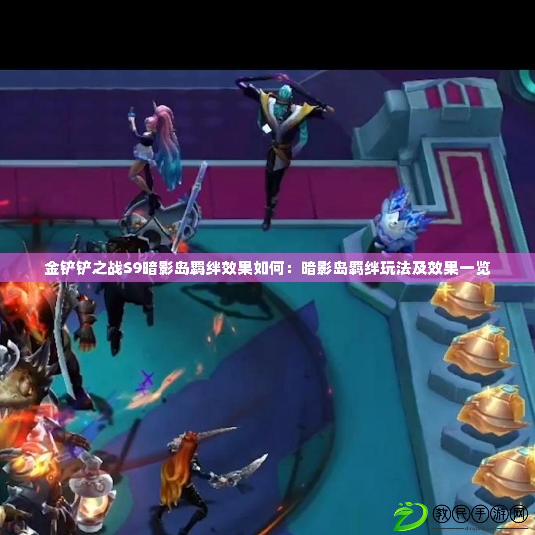 金鏟鏟之戰S9暗影島羈絆效果如何：暗影島羈絆玩法及效果一覽
