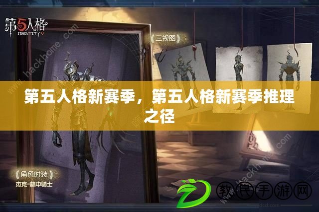 第五人格新賽季，第五人格新賽季推理之徑