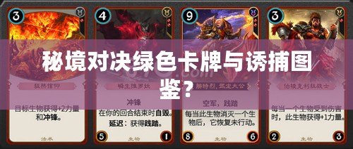 秘境對決綠色卡牌與誘捕圖鑒？