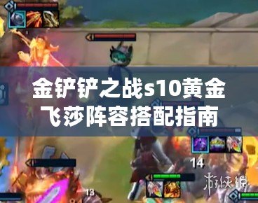 金鏟鏟之戰s10黃金飛莎陣容搭配指南