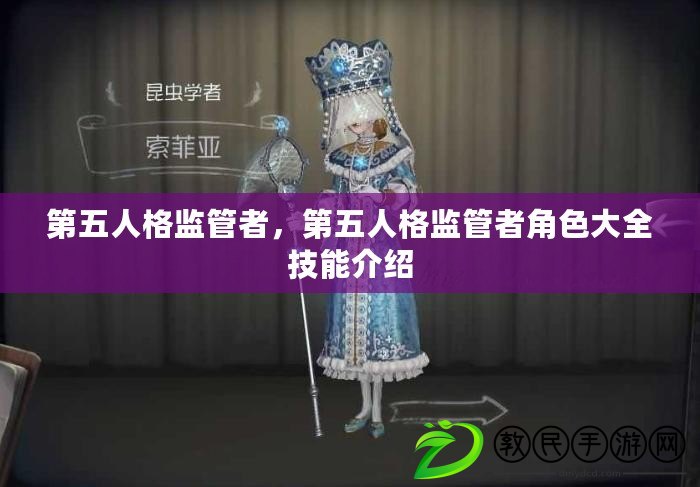 第五人格監管者，第五人格監管者角色大全技能介紹