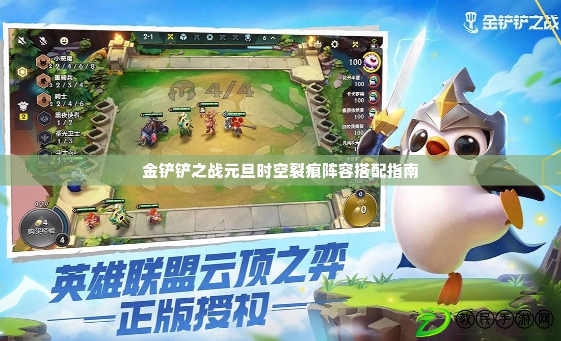 金鏟鏟之戰元旦時空裂痕陣容搭配指南