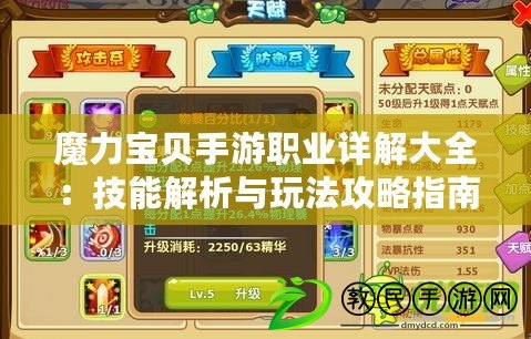 魔力寶貝手游職業詳解大全：技能解析與玩法攻略指南