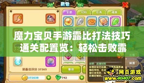 魔力寶貝手游露比打法技巧 通關配置覽：輕松擊敗露比