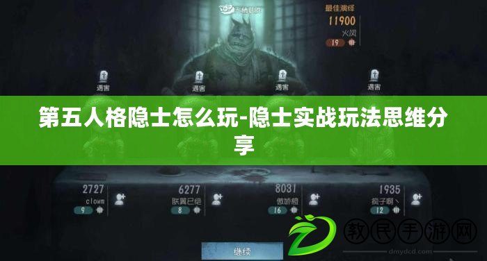 第五人格隱士怎么玩-隱士實戰玩法思維分享