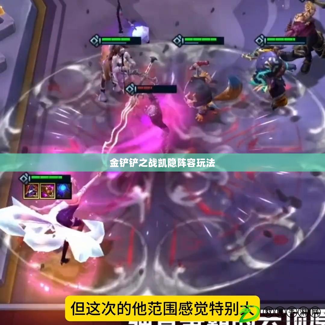 金鏟鏟之戰凱隱陣容玩法