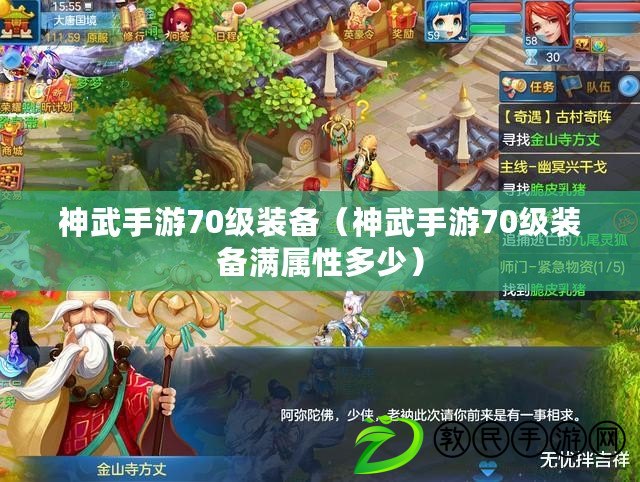 神武手游70級裝備(神武手游70級裝備滿屬性多少) 神武手游70級裝備(神武手游70級裝備滿屬性多少)