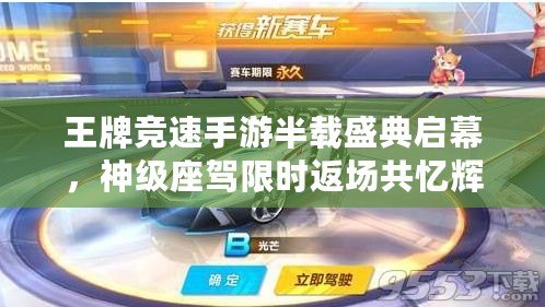 王牌競速手游半載盛典啟幕，神級座駕限時返場共憶輝煌時刻