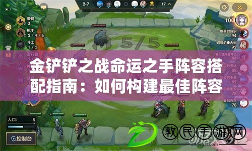 金鏟鏟之戰命運之手陣容搭配指南：如何構建最佳陣容