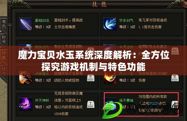 魔力寶貝水玉系統深度解析：全方位探究游戲機制與特色功能