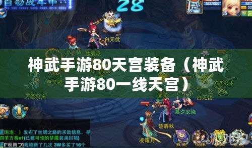 神武手游80天宮裝備(神武手游80一線天宮) 神武手游80天宮裝備(神武手游80一線天宮)