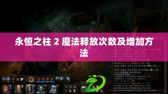 永恒之柱 2 魔法釋放次數及增加方法