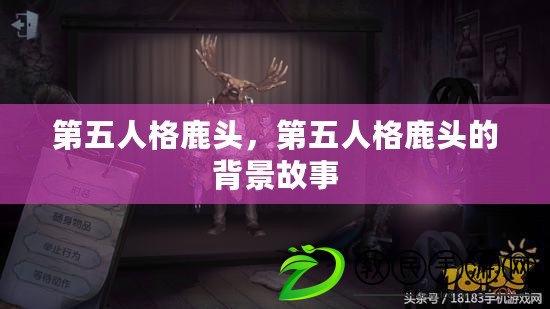 第五人格鹿頭，第五人格鹿頭的背景故事